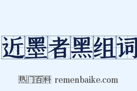 近墨者黑组词是什么意思的图片